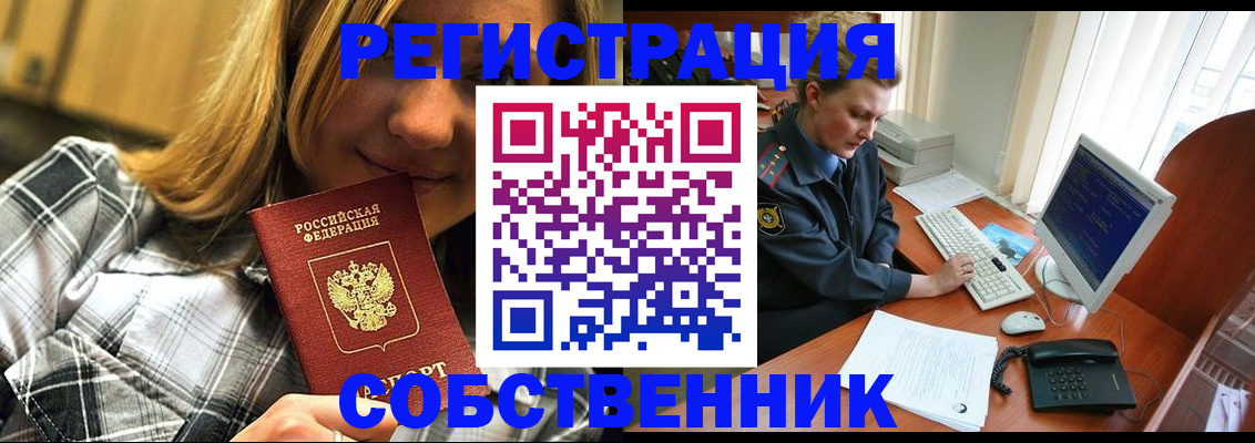 временная регистрация собственник в Самаре